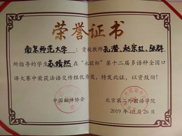 孔潜、赵宗红、张群指导法语口译大赛全国优秀奖证书